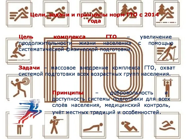 Цели, задачи и принципы норм ГТО с 2014 года Цель