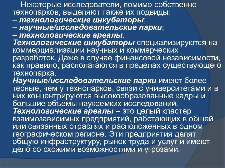 Некоторые исследователи, помимо собственно технопарков, выделяют также их подвиды: –