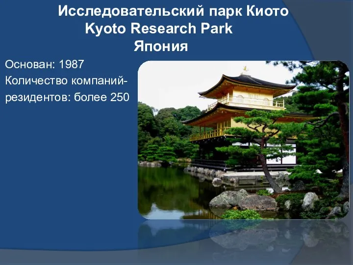 Исследовательский парк Киото Kyoto Research Park Япония Основан: 1987 Количество компаний- резидентов: более 250