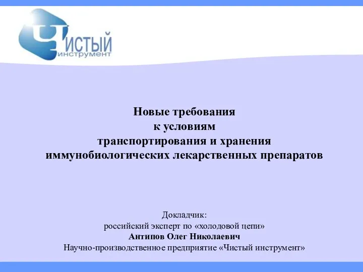 Новые требования к условиям транспортирования и хранения иммунобиологических лекарственных препаратов