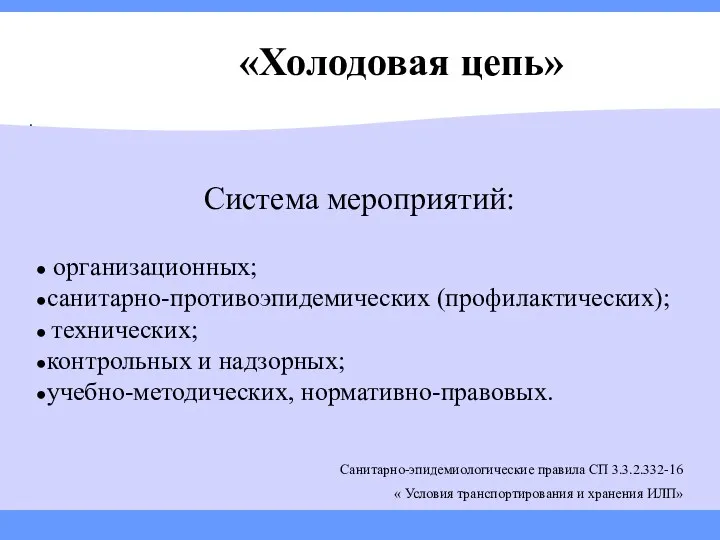 «Холодовая цепь» . Система мероприятий: ● организационных; ●санитарно-противоэпидемических (профилактических); ●