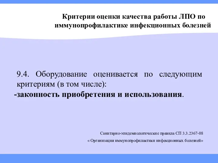 Критерии оценки качества работы ЛПО по иммунопрофилактике инфекционных болезней 9.4.