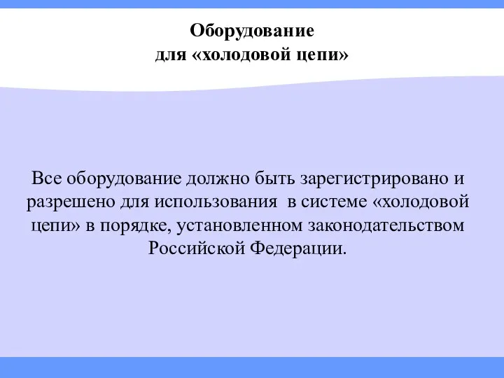 Оборудование для «холодовой цепи» Все оборудование должно быть зарегистрировано и