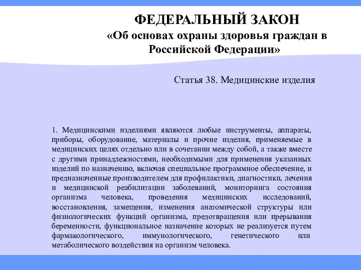 ФЕДЕРАЛЬНЫЙ ЗАКОН «Об основах охраны здоровья граждан в Российской Федерации»