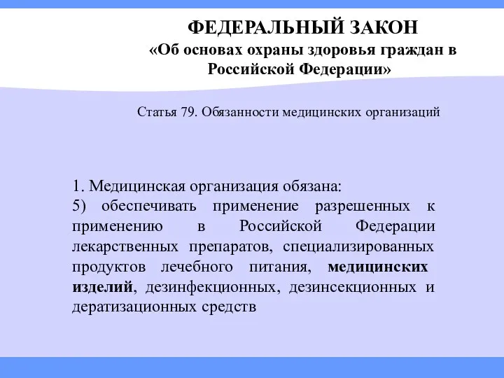 ФЕДЕРАЛЬНЫЙ ЗАКОН «Об основах охраны здоровья граждан в Российской Федерации»