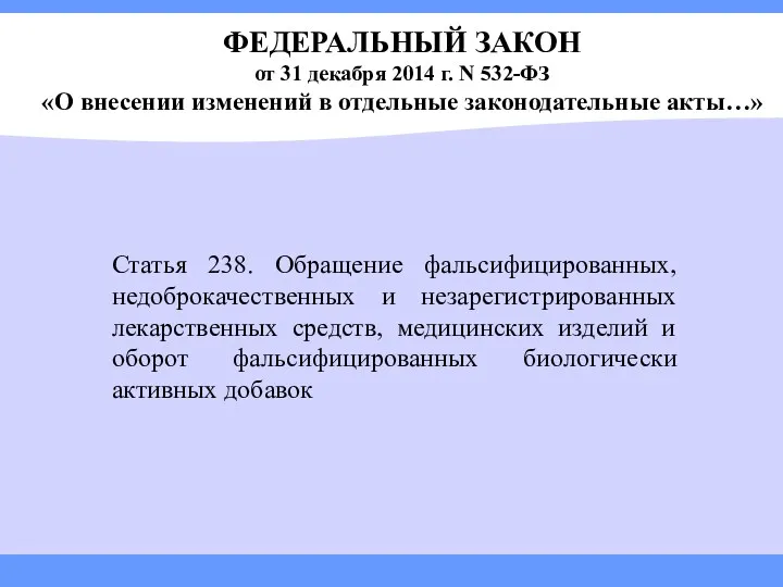 ФЕДЕРАЛЬНЫЙ ЗАКОН от 31 декабря 2014 г. N 532-ФЗ «О