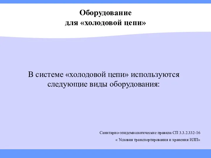 Оборудование для «холодовой цепи» В системе «холодовой цепи» используются следующие