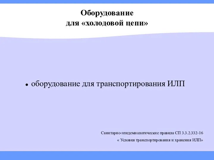 Оборудование для «холодовой цепи» ● оборудование для транспортирования ИЛП Санитарно-эпидемиологические