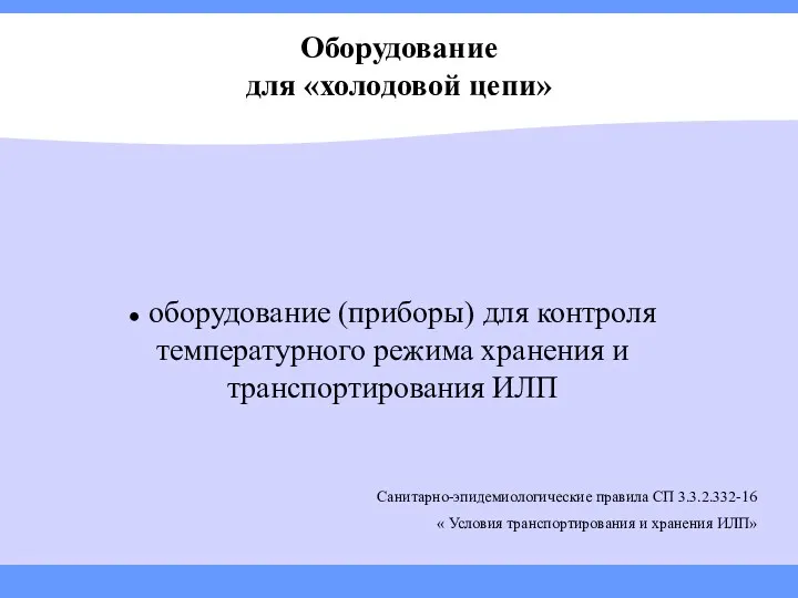 Оборудование для «холодовой цепи» ● оборудование (приборы) для контроля температурного