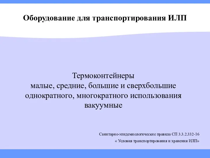 Оборудование для транспортирования ИЛП Термоконтейнеры малые, средние, большие и сверхбольшие