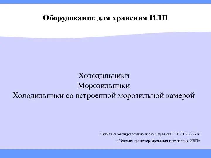 Оборудование для хранения ИЛП Холодильники Морозильники Холодильники со встроенной морозильной