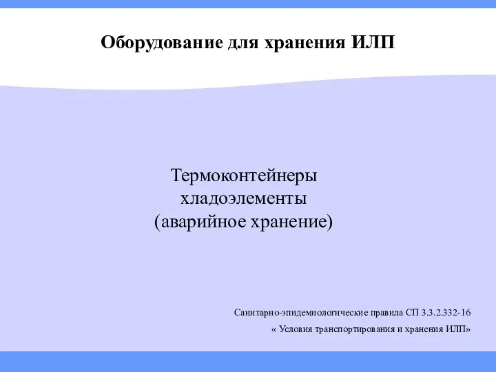 Оборудование для хранения ИЛП Термоконтейнеры хладоэлементы (аварийное хранение) Санитарно-эпидемиологические правила