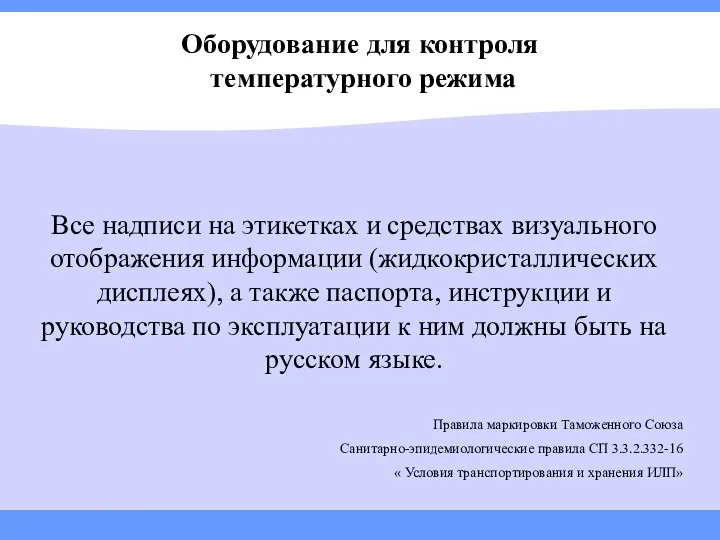 Оборудование для контроля температурного режима Все надписи на этикетках и