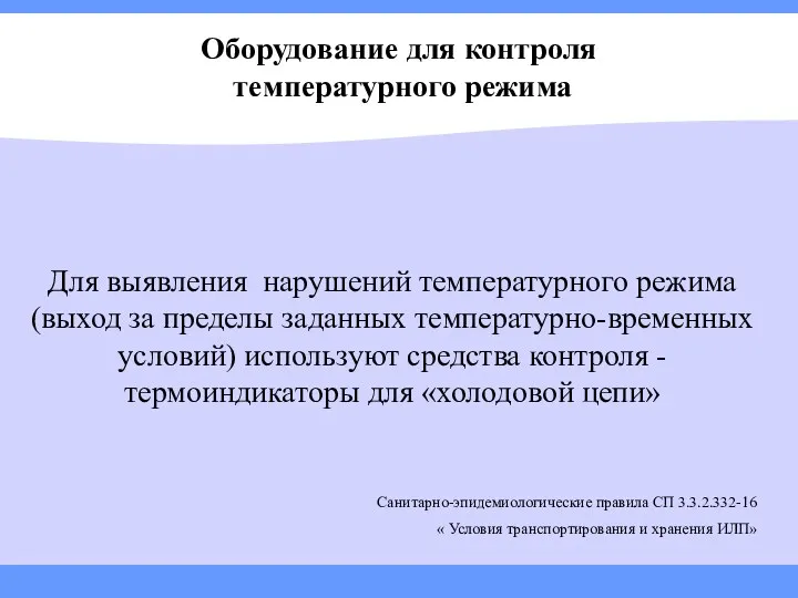 Оборудование для контроля температурного режима Для выявления нарушений температурного режима