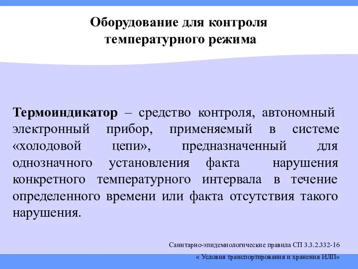 Оборудование для контроля температурного режима Термоиндикатор – средство контроля, автономный