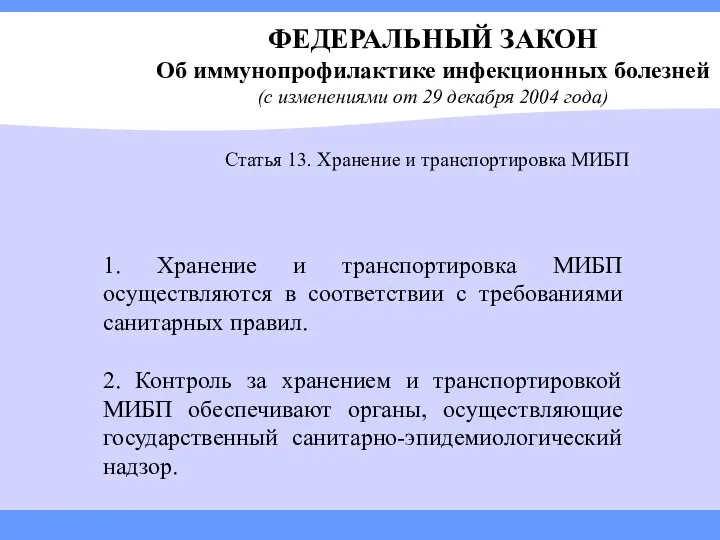 ФЕДЕРАЛЬНЫЙ ЗАКОН Об иммунопрофилактике инфекционных болезней (с изменениями от 29