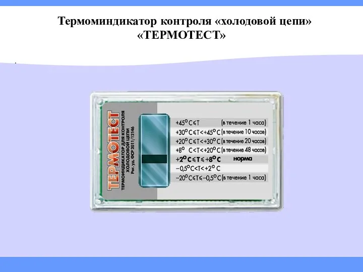 Термоминдикатор контроля «холодовой цепи» «ТЕРМОТЕСТ» .