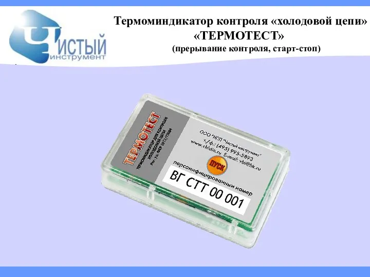 Термоминдикатор контроля «холодовой цепи» «ТЕРМОТЕСТ» (прерывание контроля, старт-стоп) .