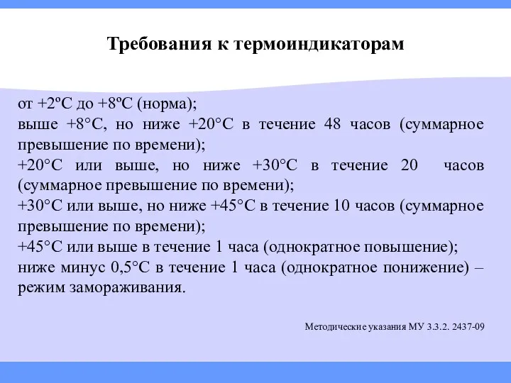 Требования к термоиндикаторам от +2ºС до +8ºС (норма); выше +8°С,