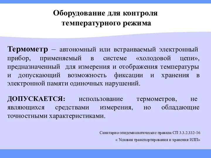 Оборудование для контроля температурного режима Термометр – автономный или встраиваемый