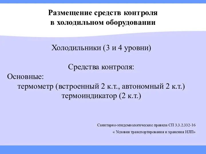 Размещение средств контроля в холодильном оборудовании Холодильники (3 и 4