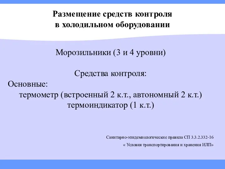 Размещение средств контроля в холодильном оборудовании Морозильники (3 и 4