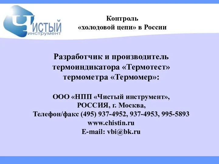 Разработчик и производитель термоиндикатора «Термотест» термометра «Термомер»: ООО «НПП «Чистый