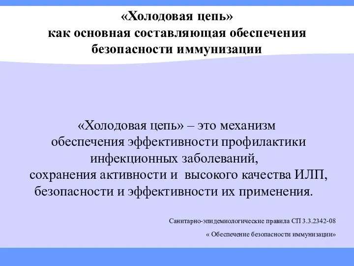 «Холодовая цепь» как основная составляющая обеспечения безопасности иммунизации «Холодовая цепь»