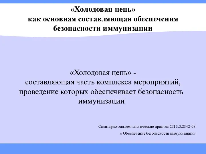 «Холодовая цепь» как основная составляющая обеспечения безопасности иммунизации «Холодовая цепь»