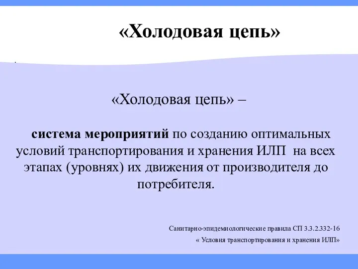 «Холодовая цепь» . «Холодовая цепь» – система мероприятий по созданию