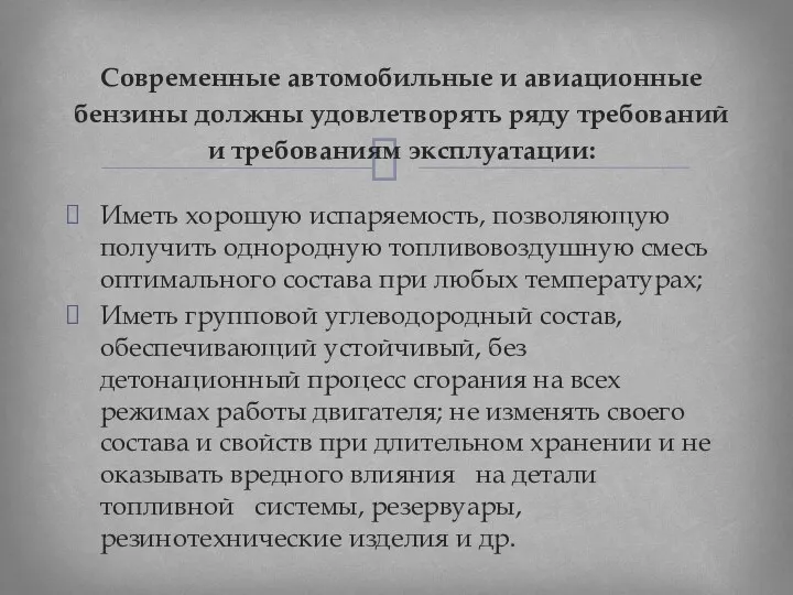 Иметь хорошую испаряемость, позволяющую получить однородную топливовоздушную смесь оптимального состава