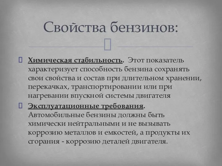 Химическая стабильность. Этот показатель характеризует способность бензина сохранять свои свойства