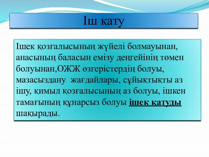 Іш қату Ішек қозғалысының жүйелі болмауынан, анасының баласын емізу деңгейінің төмен болуынан,ОЖЖ өзгерістердің