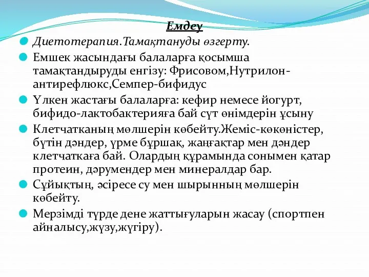 Емдеу Диетотерапия.Тамақтануды өзгерту. Емшек жасындағы балаларға қосымша тамақтандыруды енгізу: Фрисовом,Нутрилон-антирефлюкс,Семпер-бифидус