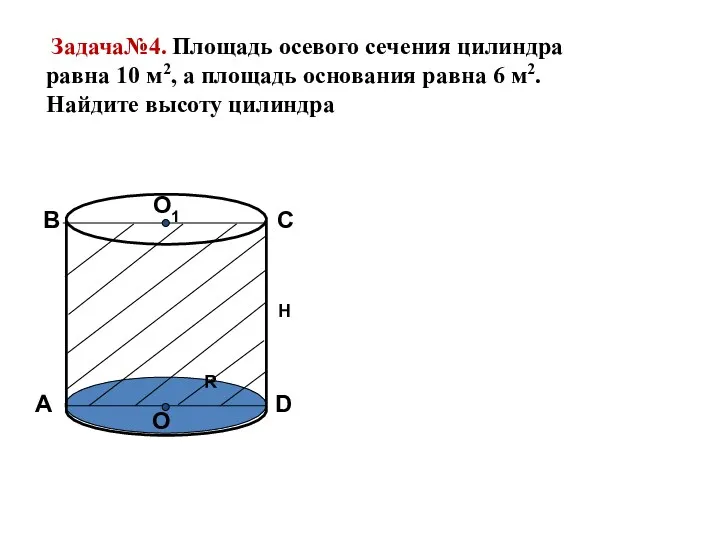 Задача№4. Площадь осевого сечения цилиндра равна 10 м2, а площадь