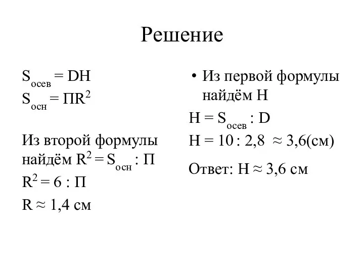 Решение Sосев = DH Sосн = ПR2 Из первой формулы