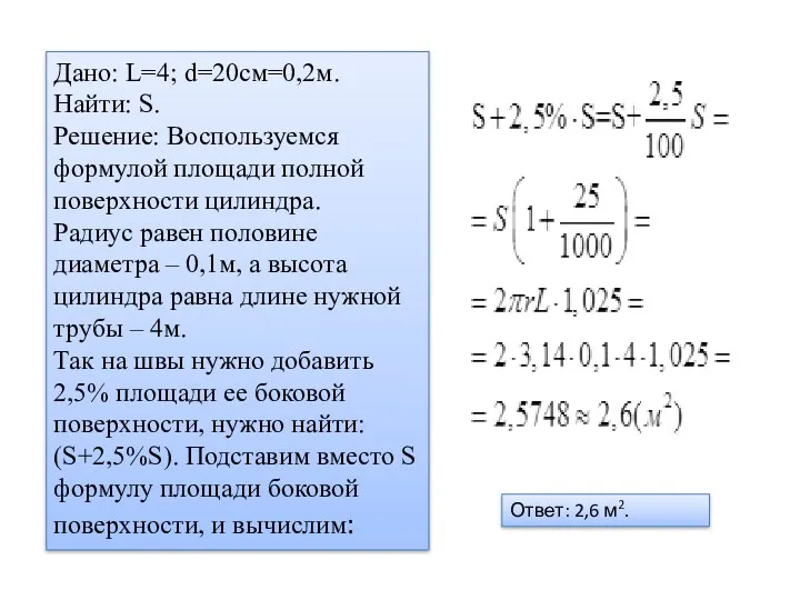 Дано: L=4; d=20см=0,2м. Найти: S. Решение: Воспользуемся формулой площади полной