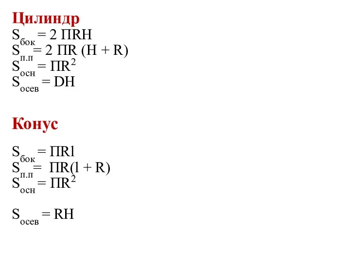 Цилиндр Sбок = 2 ПRН Sп.п= 2 ПR (Н +