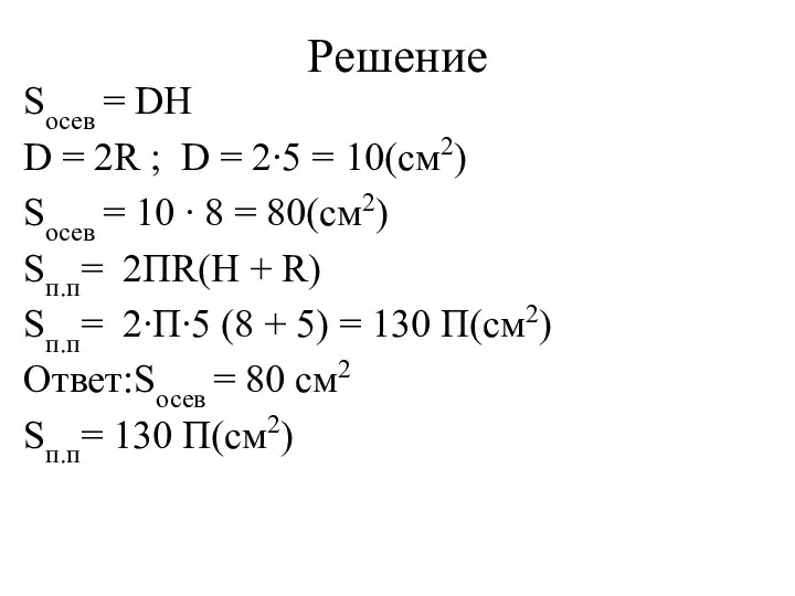 Решение Sосев = DH D = 2R ; D =