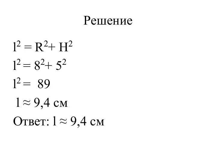 Решение l2 = R2+ Н2 l2 = 82+ 52 l2