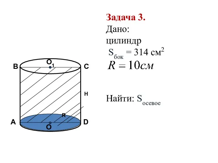 А В С D O O1 R H Задача 3.