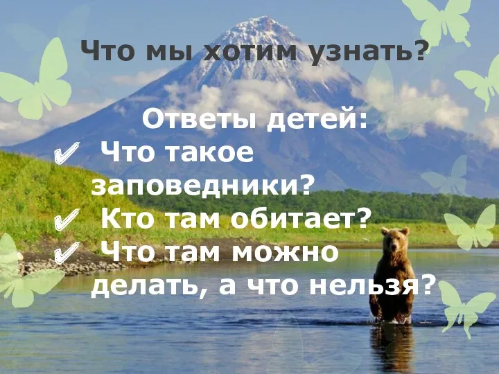 Что мы хотим узнать? Ответы детей: Что такое заповедники? Кто там обитает? Что