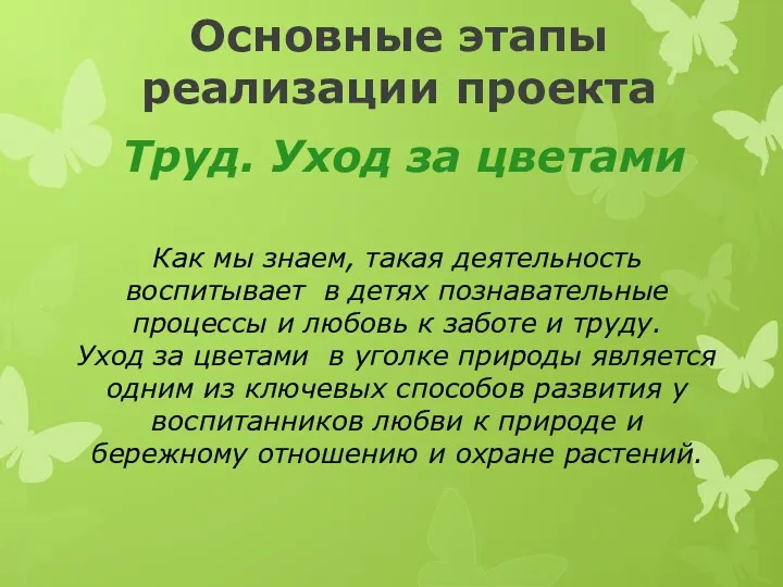 Труд. Уход за цветами Основные этапы реализации проекта Как мы знаем, такая деятельность