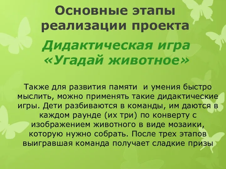 Дидактическая игра «Угадай животное» Основные этапы реализации проекта Также для развития памяти и