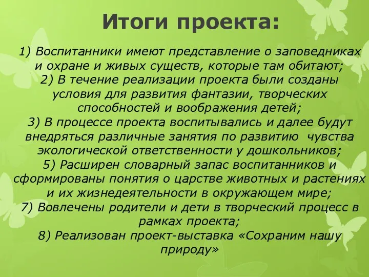 Итоги проекта: 1) Воспитанники имеют представление о заповедниках и охране и живых существ,