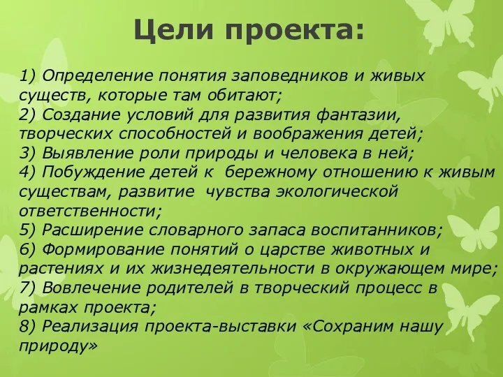 1) Определение понятия заповедников и живых существ, которые там обитают; 2) Создание условий