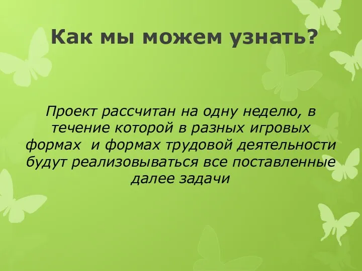 Как мы можем узнать? Проект рассчитан на одну неделю, в течение которой в