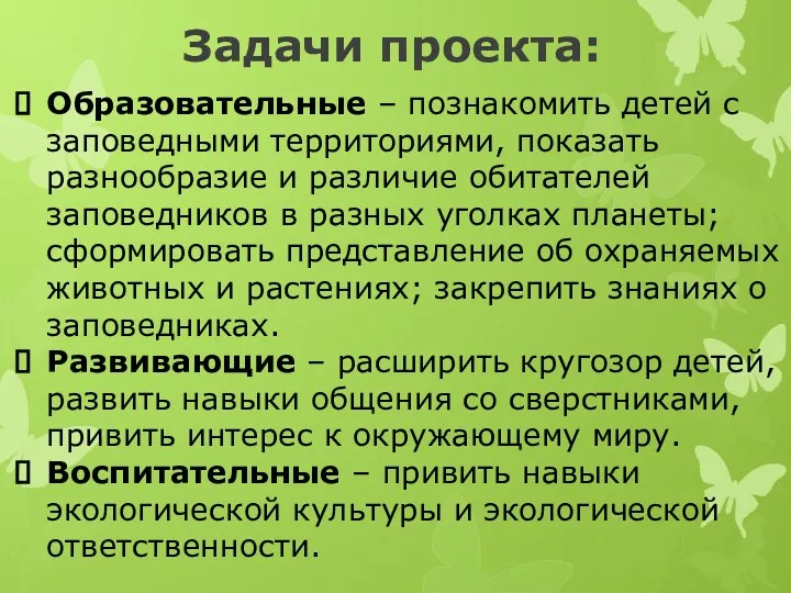 Образовательные – познакомить детей с заповедными территориями, показать разнообразие и различие обитателей заповедников