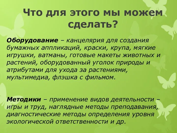 Что для этого мы можем сделать? Оборудование – канцелярия для создания бумажных аппликаций,