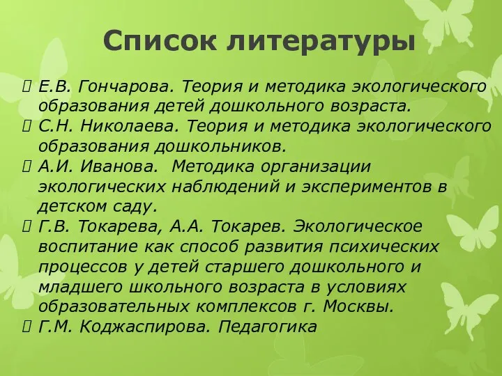 Список литературы Е.В. Гончарова. Теория и методика экологического образования детей дошкольного возраста. С.Н.